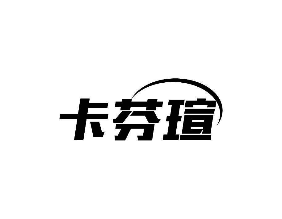 卡芬瑄