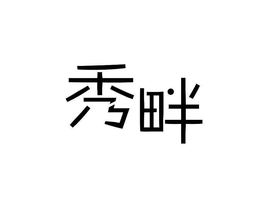 秀畔