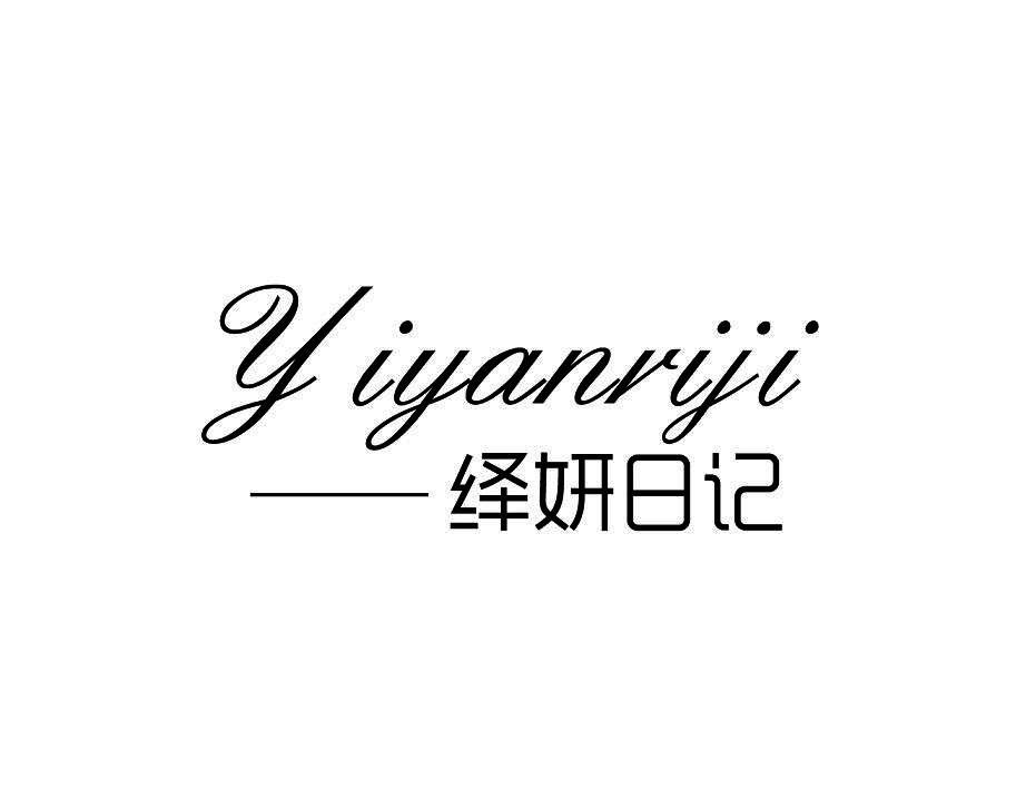 绎妍日记