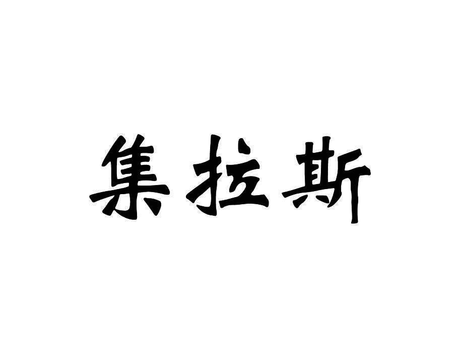 集拉斯