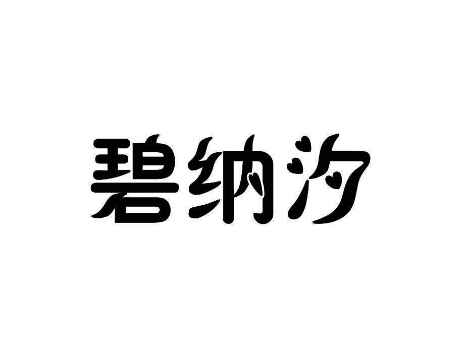 碧纳汐