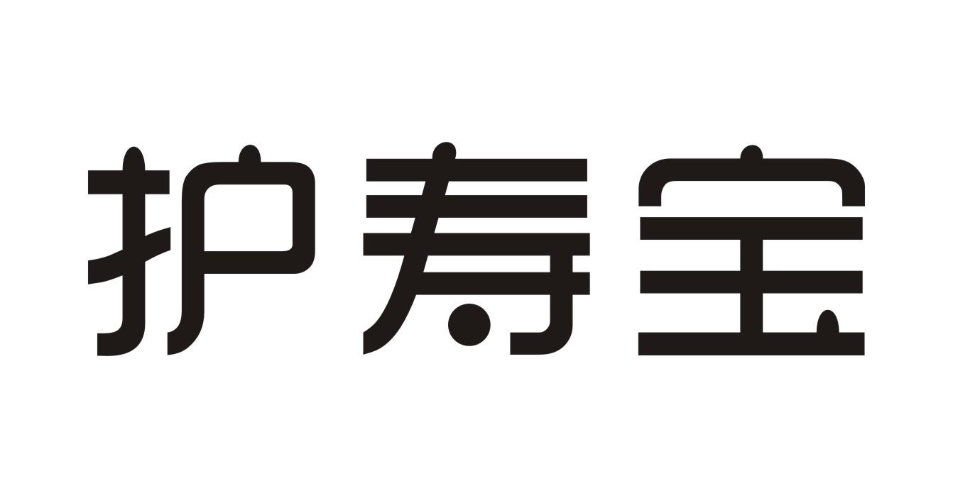 护寿宝
