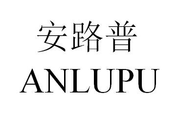 安路普