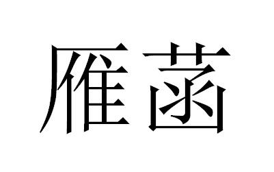 雁菡