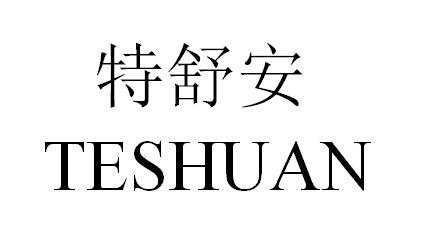 特舒安