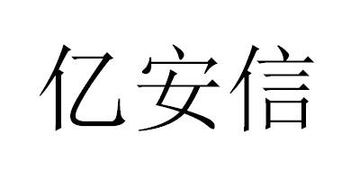 亿安信