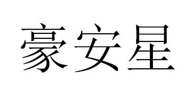 豪安星