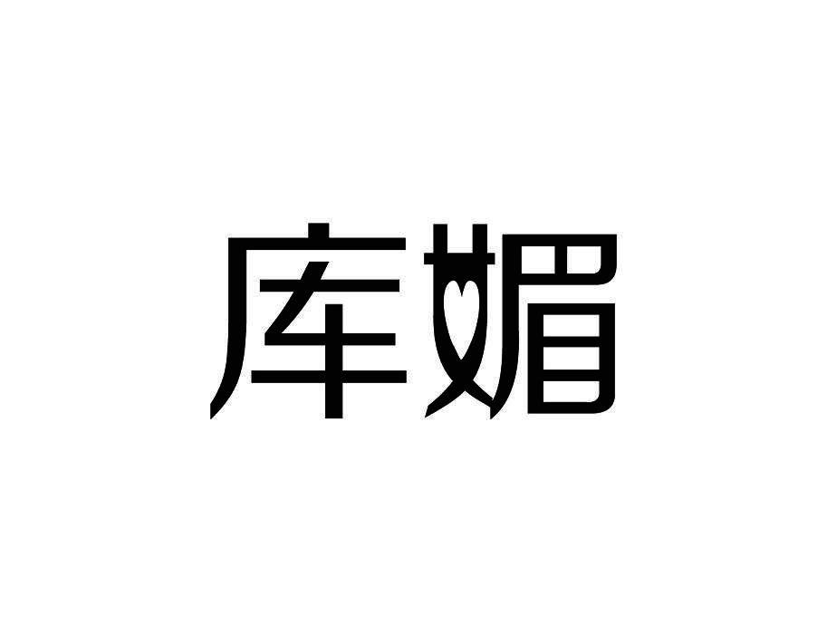 库媚