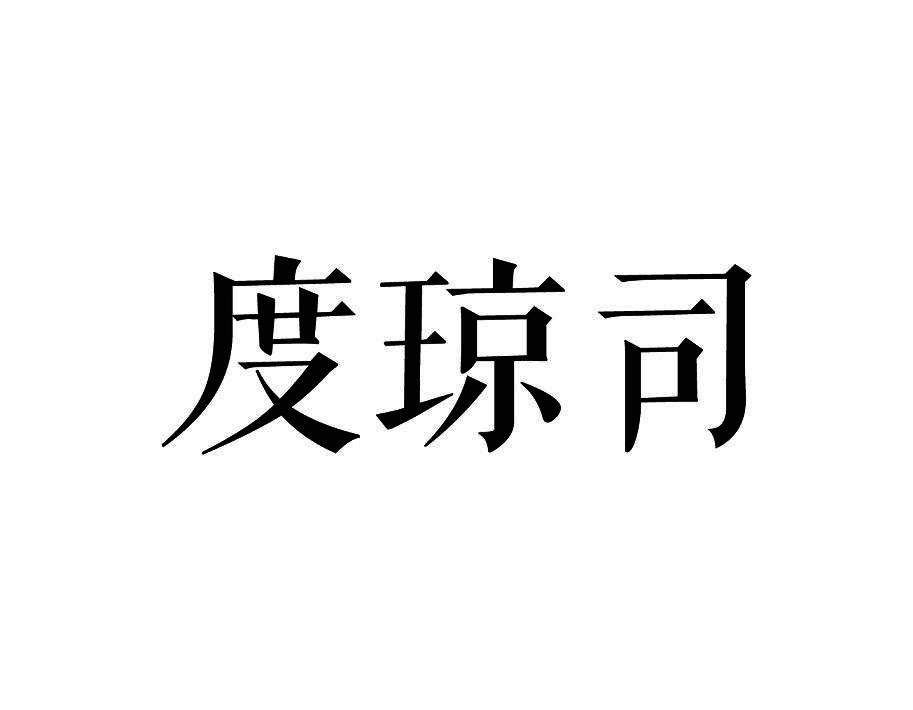 度琼司