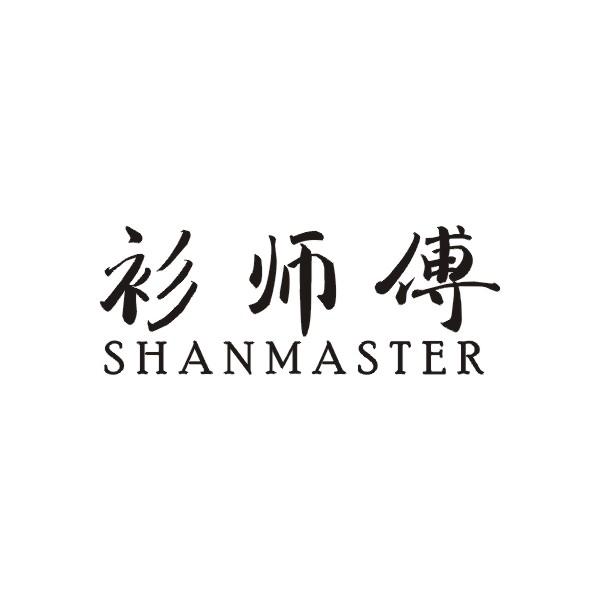 衫师傅
