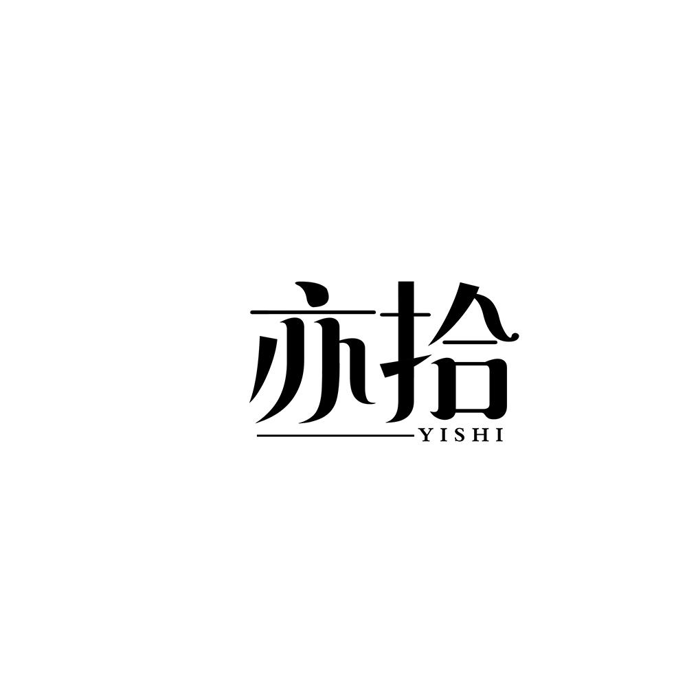 亦拾