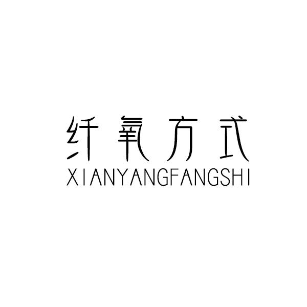 纤氧方式