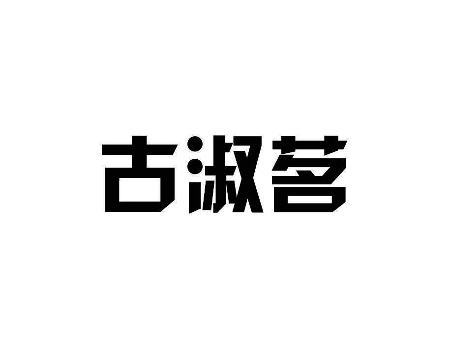 古淑茗
