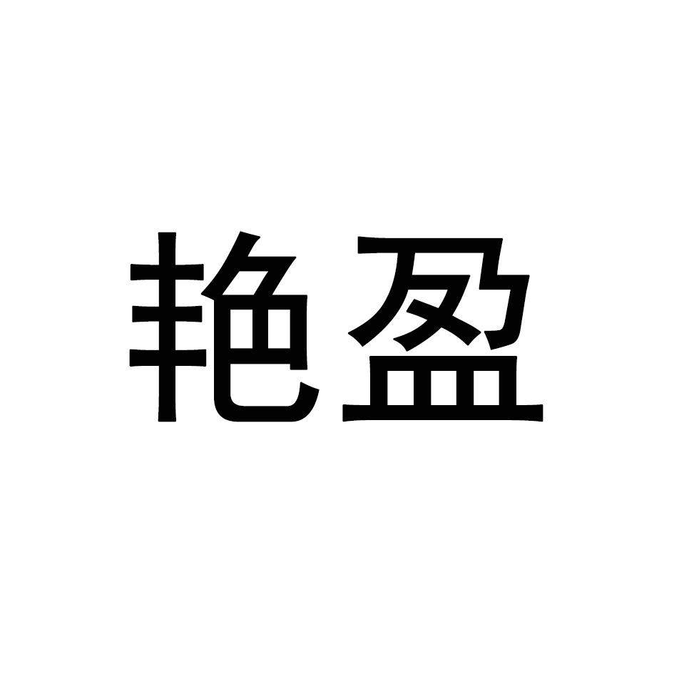 艳盈