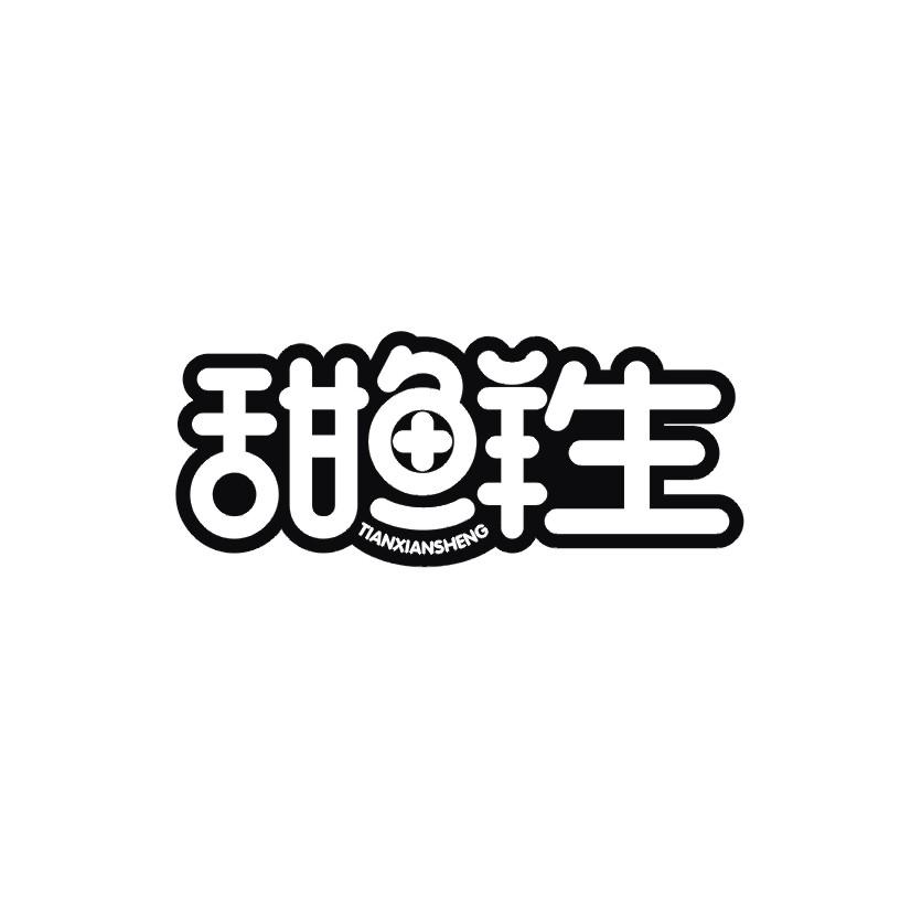 甜鲜生
