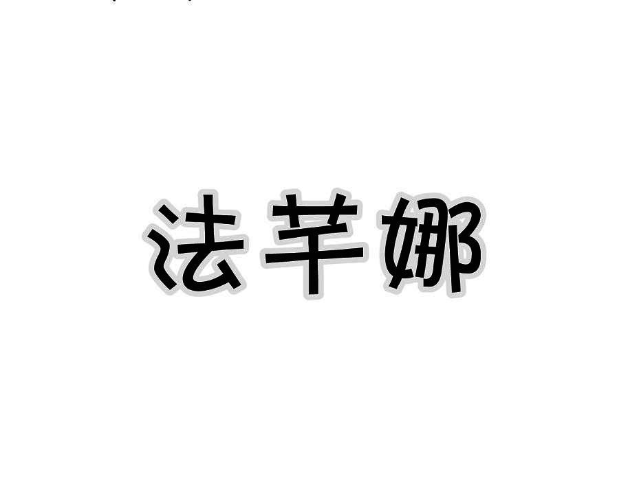 法芊娜