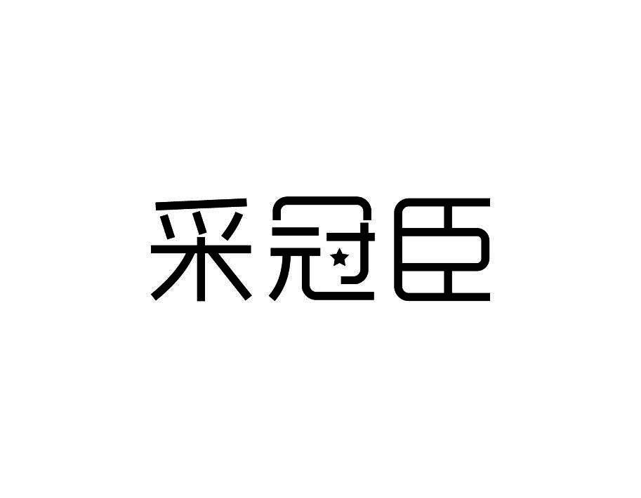 采冠臣