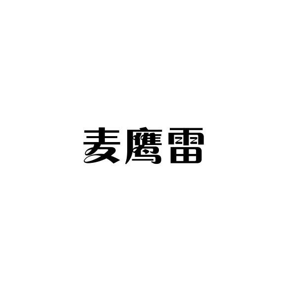 麦鹰雷