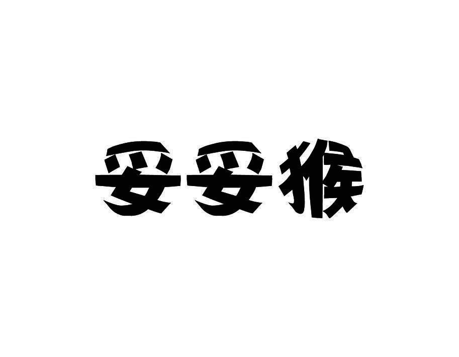 妥妥猴