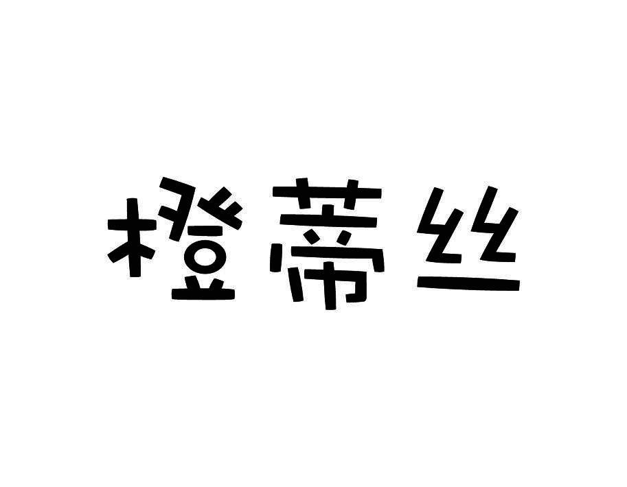 橙蒂丝