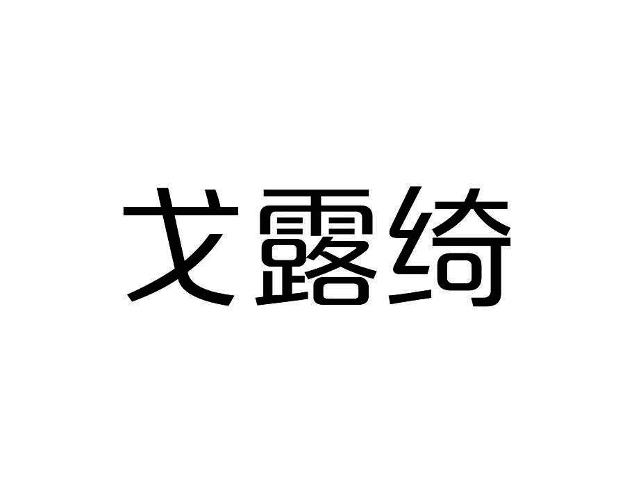 戈露绮