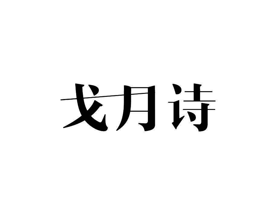 戈月诗