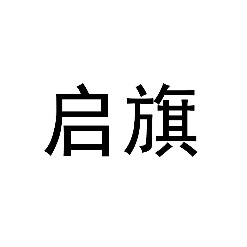启旗