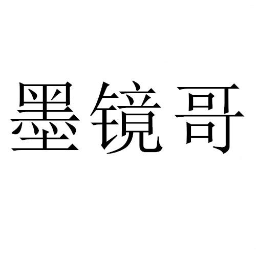 墨镜哥