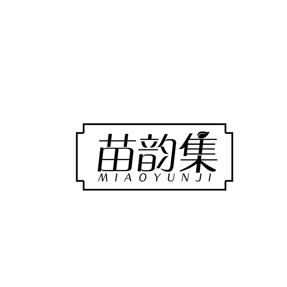 苗韵集