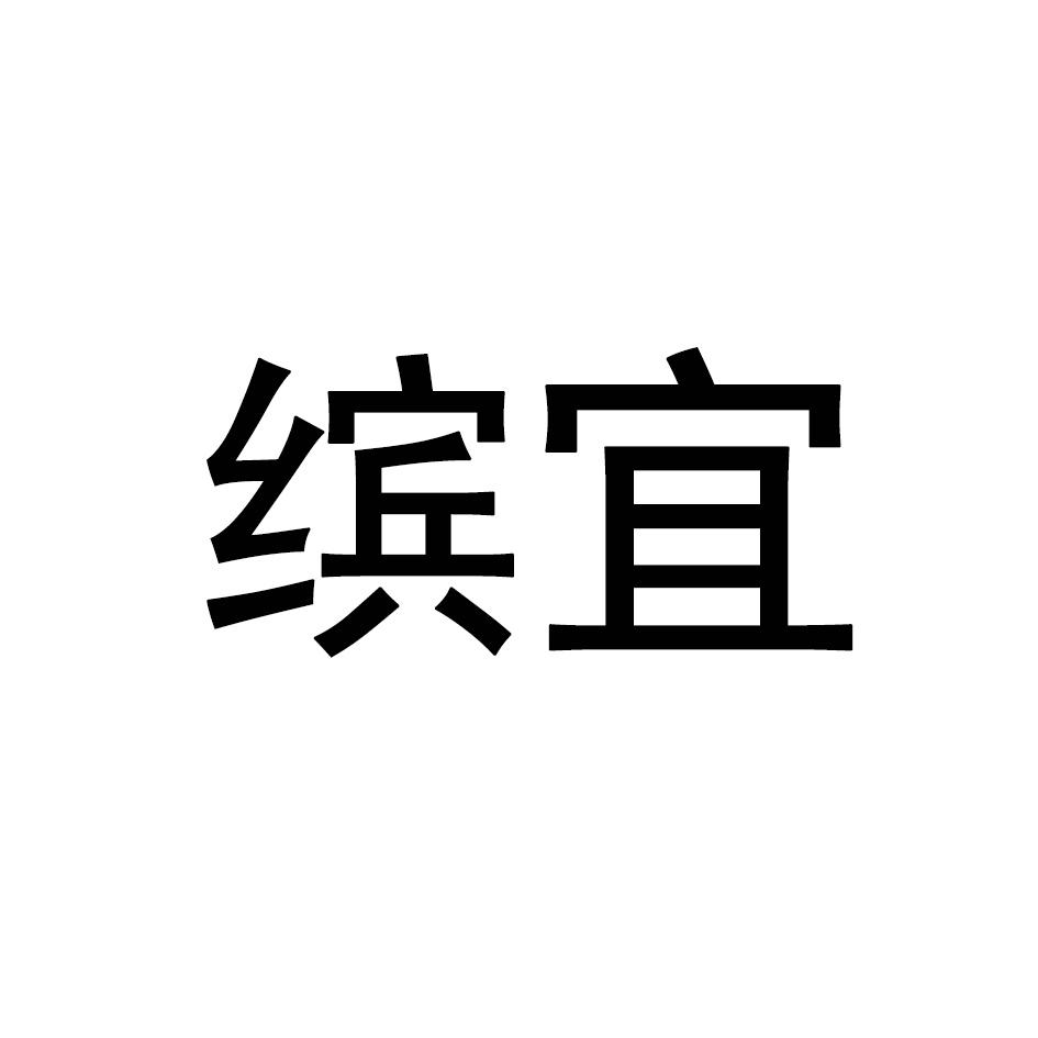 缤宜
