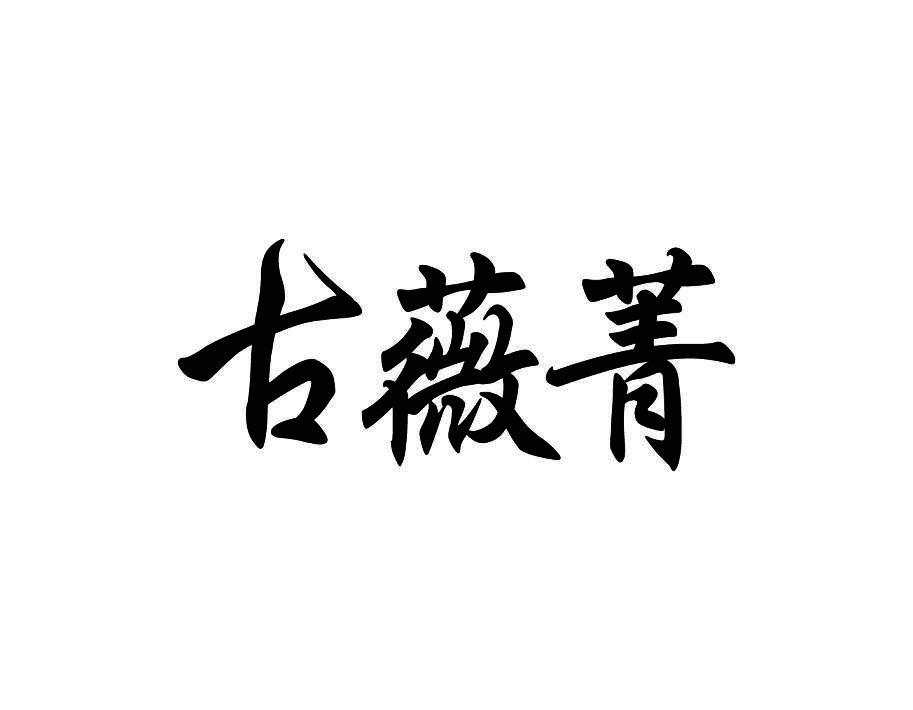 古薇菁