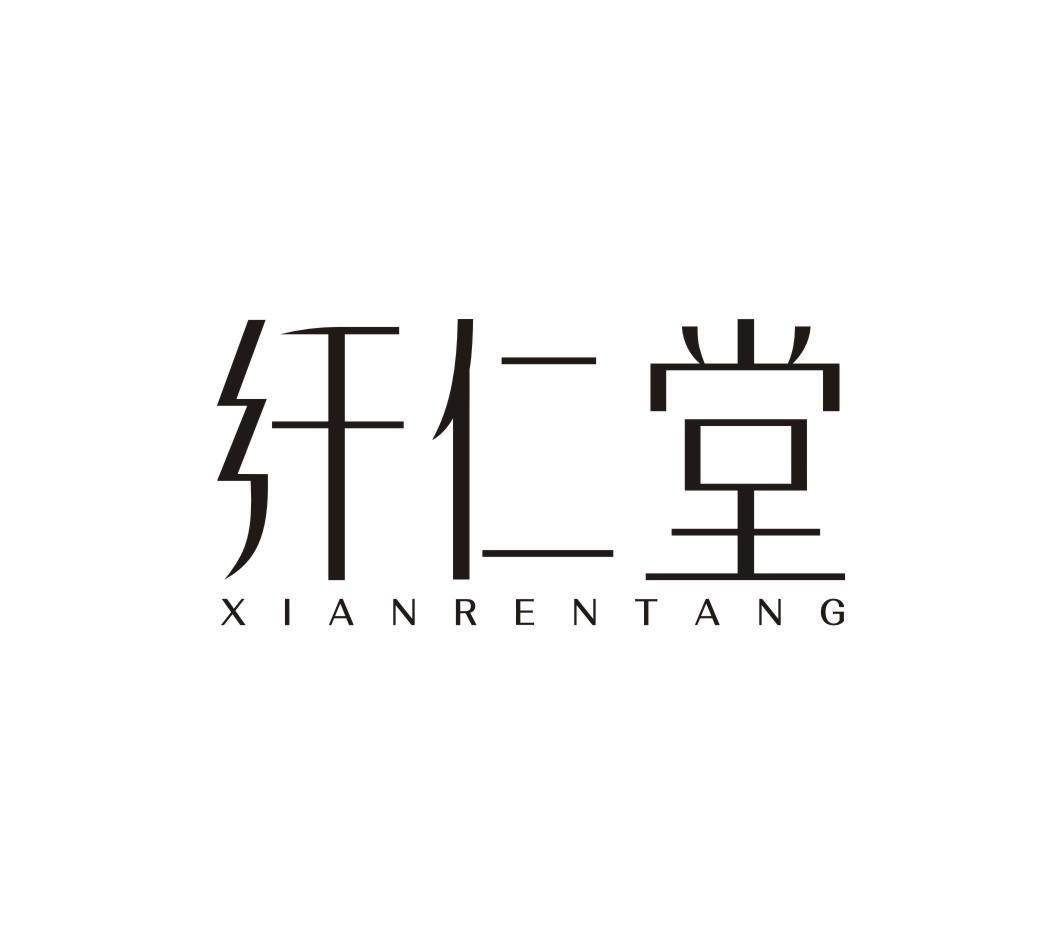 纤仁堂