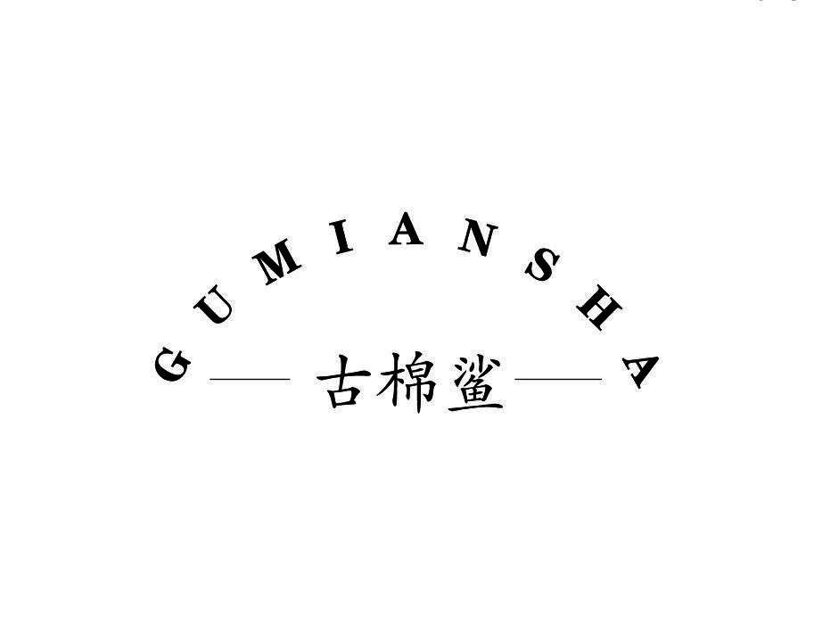 古棉鲨