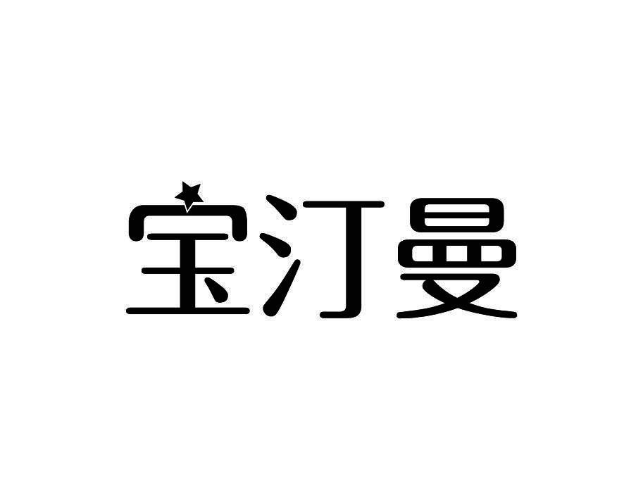 宝汀曼
