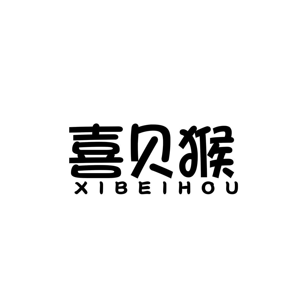 喜贝猴