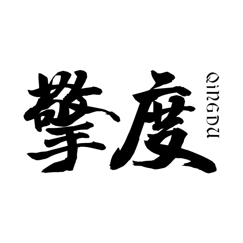 擎度