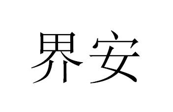界安