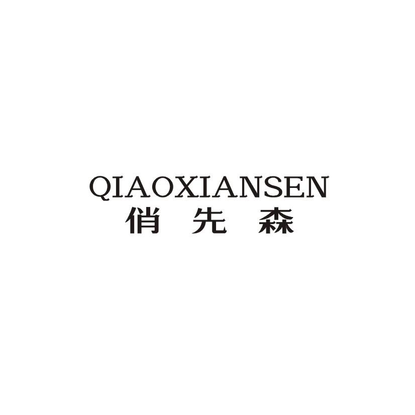 俏先森