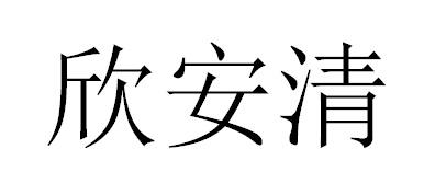 欣安清