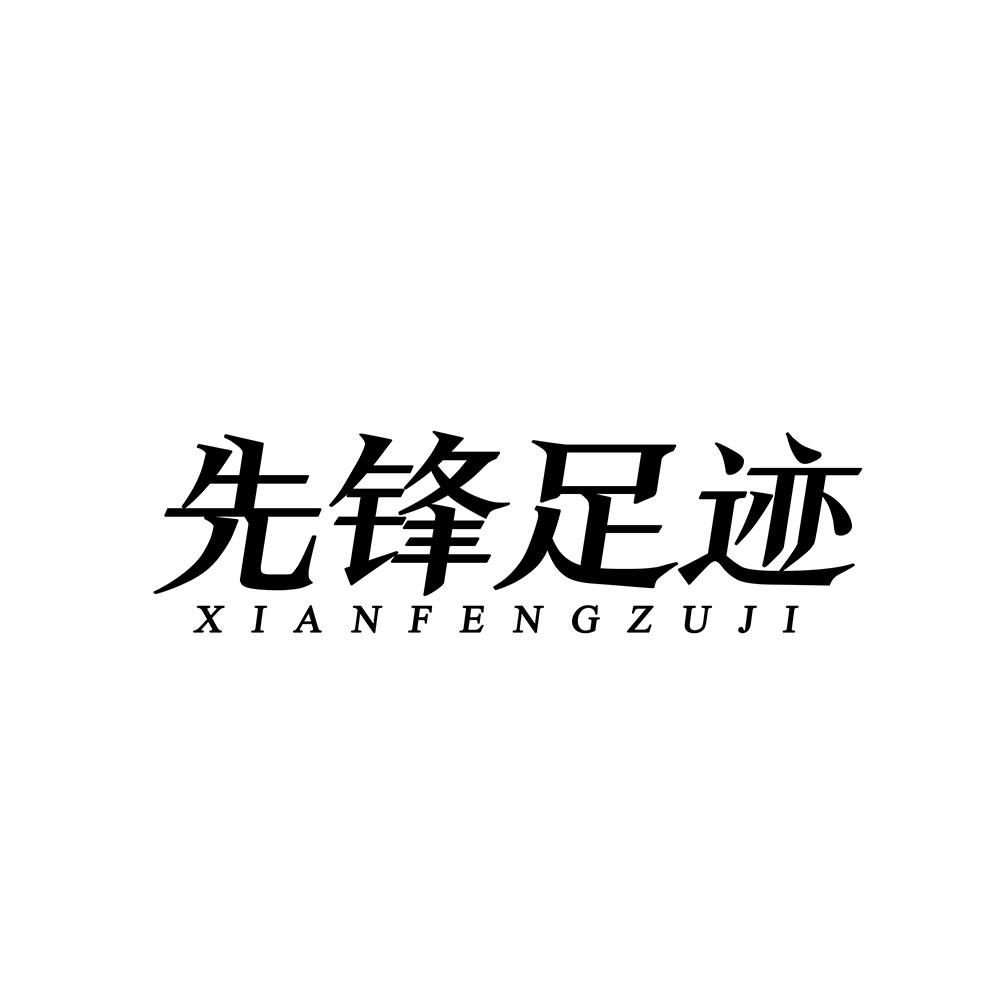 先锋足迹