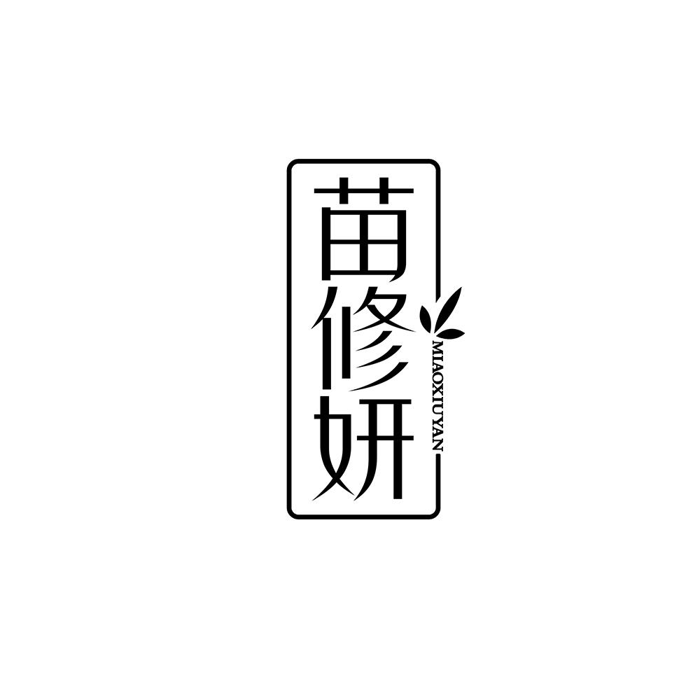 苗修妍