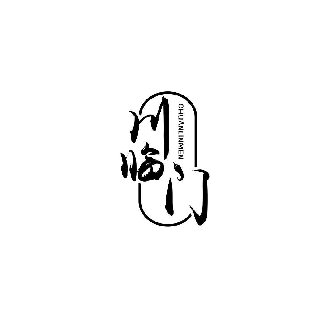 川临门
