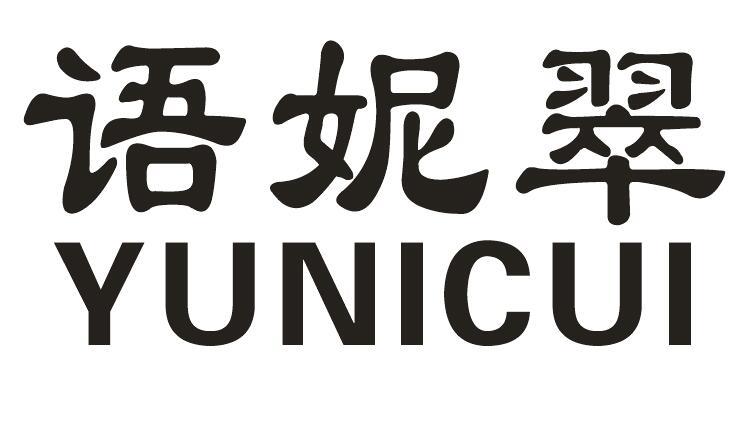 语妮翠