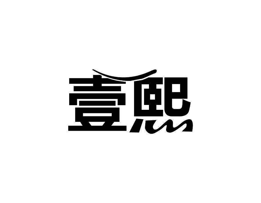 壹熙