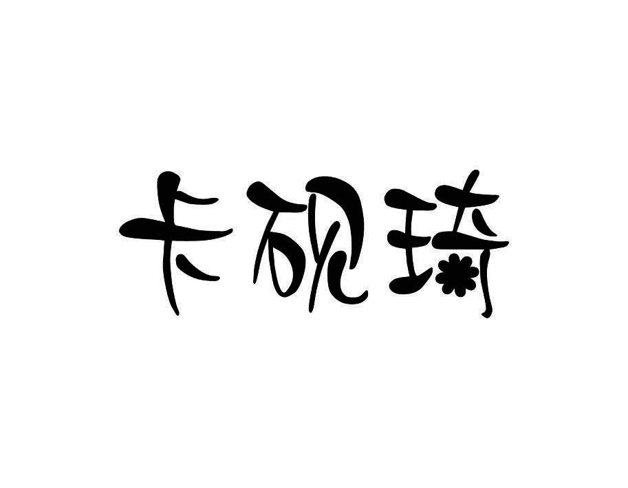卡砚琦