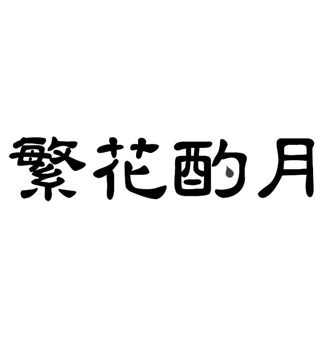 繁花酌月