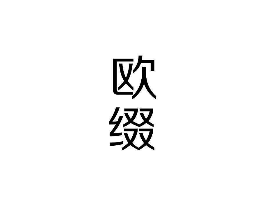 欧缀