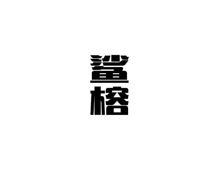 鲨榕