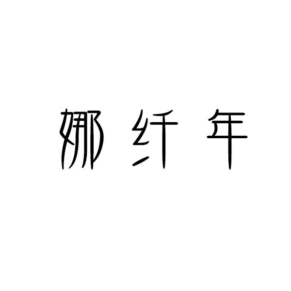 娜纤年