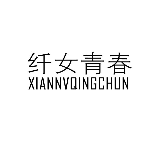 纤女青春